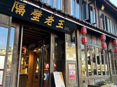 -隔壁老王·家常云南菜(花巷店)