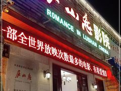 -庐山恋影院(河西路店)