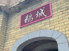 -优之名鹅城