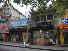-清真马虎面馆(西七路店)