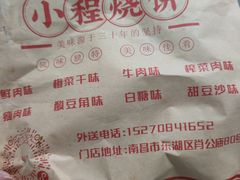 -小程烧饼店(象山北路肖公庙巷店)