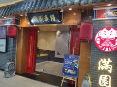 门面-满园烤鸭·春饼(太原街万达店)