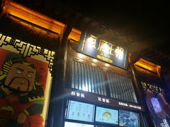 门面-品腐记·豆腐王朝(老门东总店)