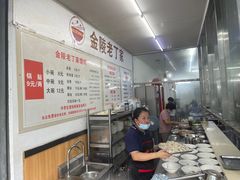 -金陵老丁家馄饨