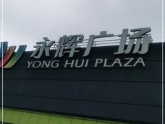 -永辉超市(鲁谷店)