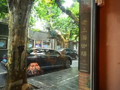 -古董花园(思南路42弄小区店)