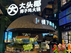 -大头椰·椰子鸡火锅(南宁万象城店)