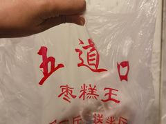 -五道口枣糕王(成府路店)