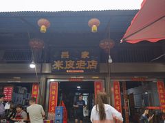 -吕家米皮