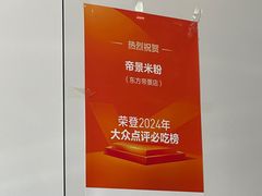 -帝景米粉(东方帝景店)