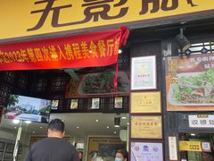 -无影脚佛山陈氏盲公丸始创店(飞鸿街店)