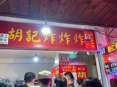 门面-胡仁根胡记炸炸炸