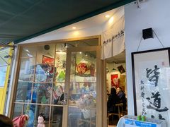 门面-皆道拌麻辣烫·麻辣拌