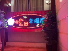 门面-红门金汤·港式火锅(英皇集团中心店)