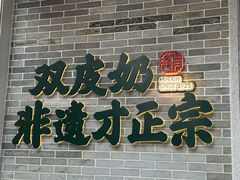 -民信老铺(双皮奶博物馆店)
