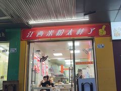 -江西米粉(水湾店)