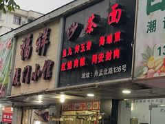 -福祥厦门小馆(舟孟北路店)