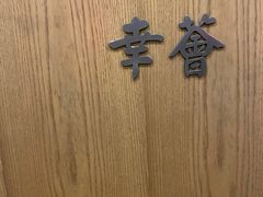 -幸薈飯堂