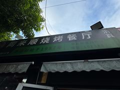 -同来顺烧烤餐厅(哈尔滨道店)