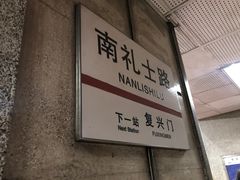 -南礼士路(地铁站)