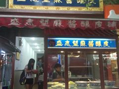 android_upload_pic-清真盛志望麻酱酿皮·非遗老字号