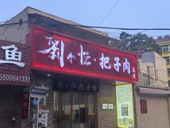 -刘小忙把子肉(北园大街总店)