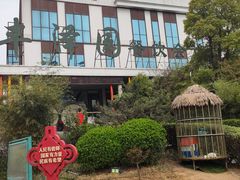 -凤翔温泉·丰泽园餐饮部