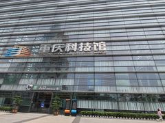 -重庆科技馆