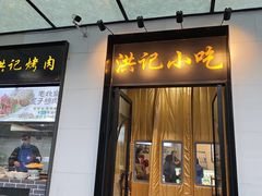 -牛街洪记小吃店(牛街店)