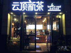 -云顶新茶(中洲店)