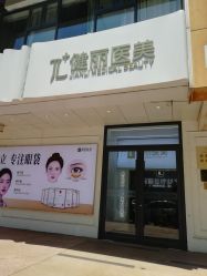 -天津健丽·去眼袋医疗美容机构