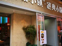 门面-峨嵋小镇·川菜(勒泰中心店)