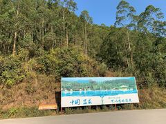 -十万大山布透温泉