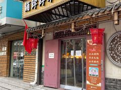 门面-祥禾饽饽铺·中式糕点(天津河东美福园店)