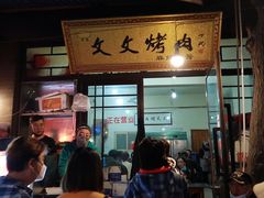 -文文烤肉(大皮院店)