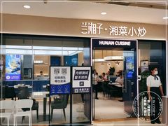 门面-兰湘子·湘菜小炒(盛龙广场店)