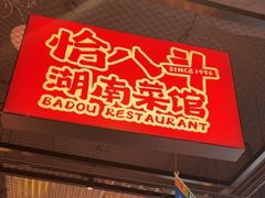 -恰八斗·猛火长沙菜(国贸店)