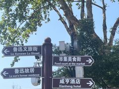 -绍兴鲁迅故里·沈园景区