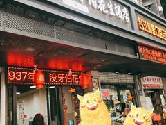 门面-没牙伯花生汤店(老药洲店)