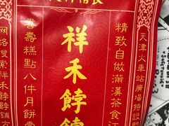 -祥禾饽饽铺·中式糕点(天津河东美福园店)