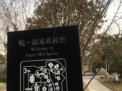 -思念果岭悦温泉