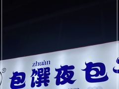 门面-包馔·夜包子(华强北店)