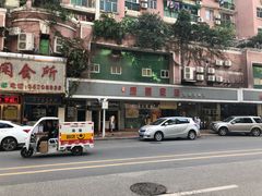 -成惠食府(赤岗店)