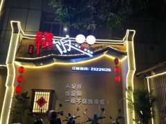 门面-赣饭农家·江西小炒(西乡店)