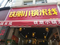 门面-铁朋小锅米线(金星店)