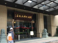 门面-三宝大饭店-中和艺素餐厅(浦上金山正祥广场店)