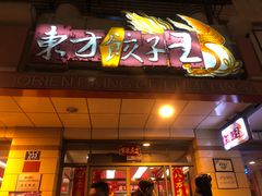 -东方饺子王(新阳路店)