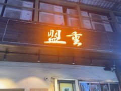 -盟重烧烤(东瓜山创始店)