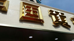 android_upload_pic-中国黄金(塘桥店)