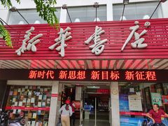 门面-新华书店(解放路店)